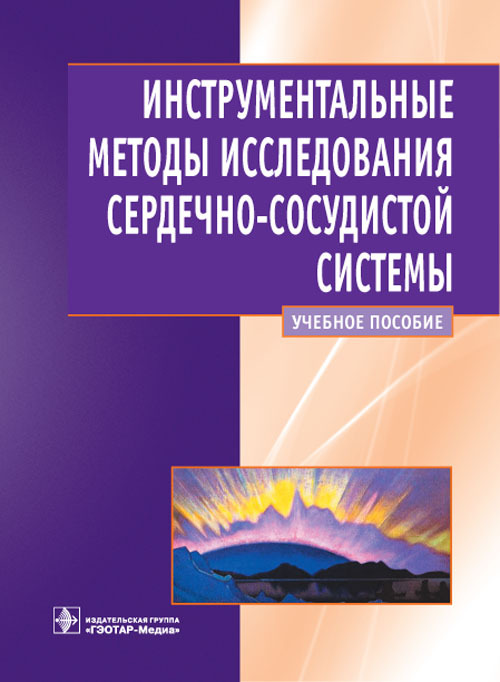 фото Книга инструментальные методы исследования сердечно-сосудистой системы. учебное пособие гэотар-медиа