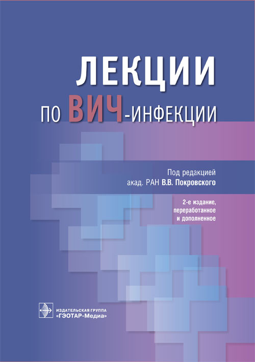 фото Книга лекции по вич-инфекции гэотар-медиа