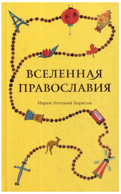 фото Книга вселенная православия сретенский монастырь