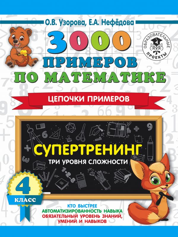 3000 примеров по математике. Супертренинг. Цепочки примеров. Три уровня сложности. 4 класс
3000 примеров по математике. Супертренинг. Цепочки примеров. Три уровня сложности. 4 класс