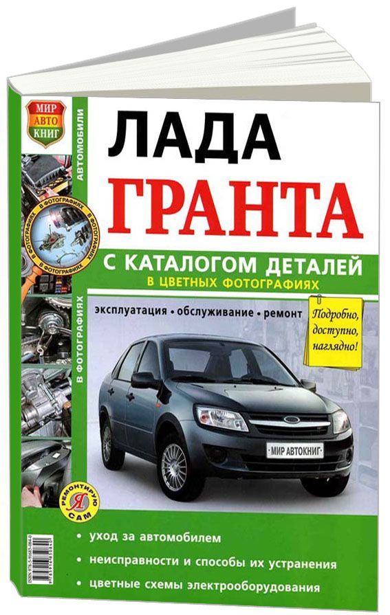 Книга Lada Granta. Эксплуатация. Обслуживание. Ремонт. Цветное фото. Каталог деталей. Ц...
Книга Lada Granta. Эксплуатация. Обслуживание. Ремонт. Цветное фото. Каталог деталей. Ц...