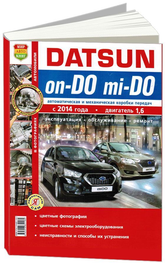 Книга Datsun on-DO, mi-DO c 2014 с бензиновым двигателем 1,6 л. Серия Я Ремонтирую Сам ...
Книга Datsun on-DO, mi-DO c 2014 с бензиновым двигателем 1,6 л. Серия Я Ремонтирую Сам ...