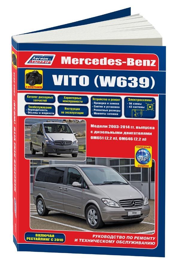 Книга Mercedes-Benz Vito (W639) 2003-14 рестайлинг 2010 c диз. OM651 (2,2) OM646 (2,2) ...
Книга Mercedes-Benz Vito (W639) 2003-14 рестайлинг 2010 c диз. OM651 (2,2) OM646 (2,2) ...