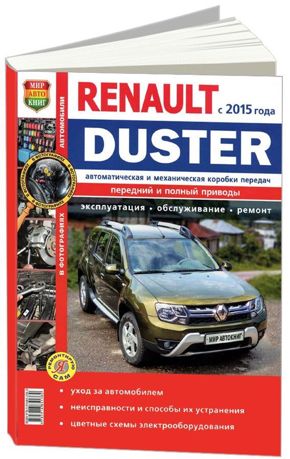 Книга Renault Duster рестайлинговые модели c 2015 с бензиновыми и дизельным двигателями...
Книга Renault Duster рестайлинговые модели c 2015 с бензиновыми и дизельным двигателями...