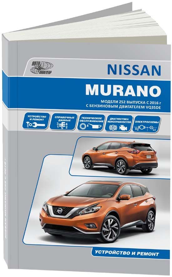 Nissan Murano модели Z52 с 2016 с бензиновым двигателем VQ35DE 3,5 л Ремонт Эксплуатация
Nissan Murano модели Z52 с 2016 с бензиновым двигателем VQ35DE 3,5 л Ремонт Эксплуатация