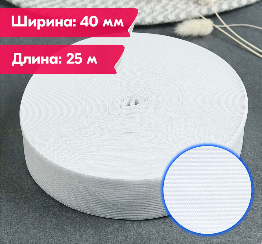 Резинка для шитья бельевая вязаная для одежды широкая, 40 мм, 25 метров, белая, Белый, Вязаная
Резинка для шитья бельевая вязаная для одежды широкая, 40 мм, 25 метров, белая, Белый, Вязаная