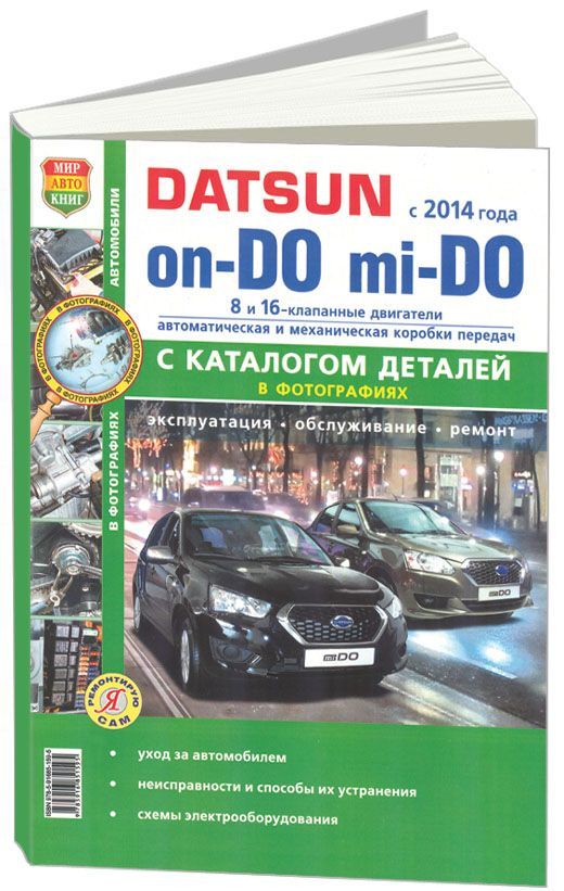 Книга Datsun on-DO, mi-DO c 2014 с бензиновым двигателем 1,6 л. Серия Я Ремонтирую Сам ...
Книга Datsun on-DO, mi-DO c 2014 с бензиновым двигателем 1,6 л. Серия Я Ремонтирую Сам ...