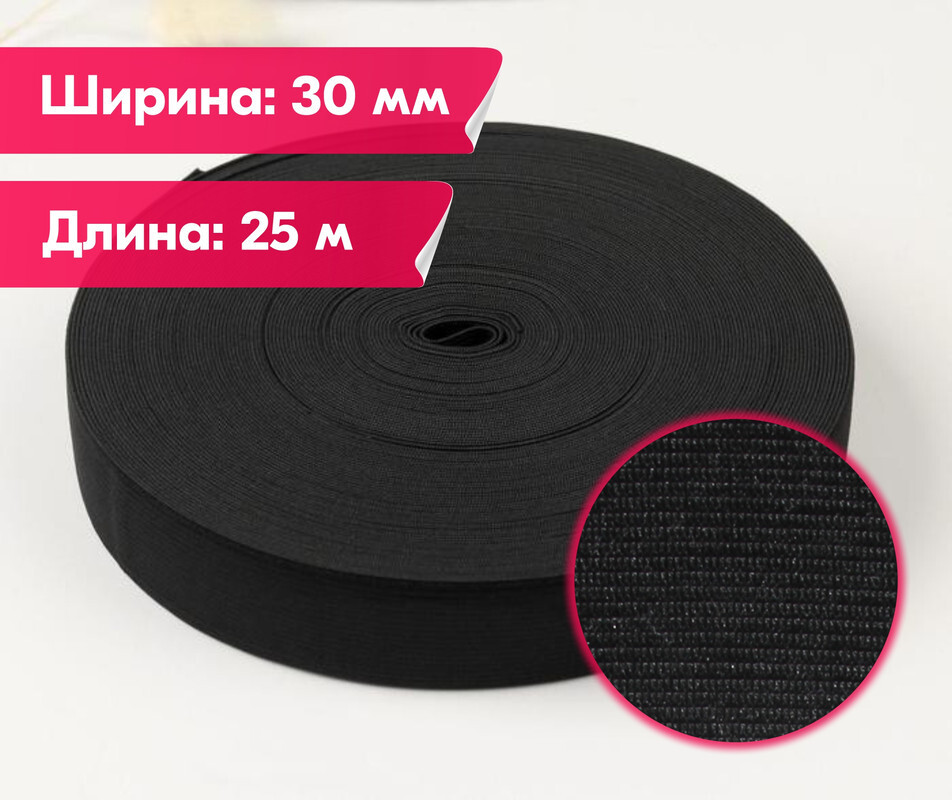 Резинка для шитья бельевая вязаная для одежды широкая, 30 мм, 25 метров, черная, Черный, Вязаная
Резинка для шитья бельевая вязаная для одежды широкая, 30 мм, 25 метров, черная, Черный, Вязаная