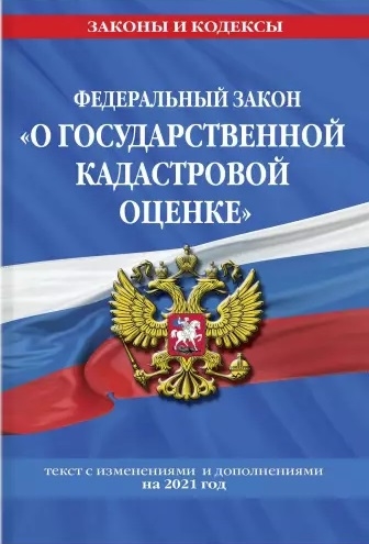Федеральный закон "О государственной кадастровой оценке": текст с изм. и доп. на 2021 г.
Федеральный закон "О государственной кадастровой оценке": текст с изм. и доп. на 2021 г.
