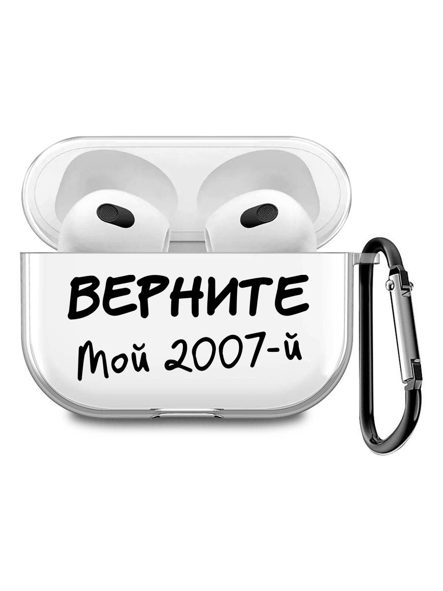 Силиконовый чехол для наушников Apple AirPods 3 с принтом "2007", Прозрачный;черный, 200008678
Силиконовый чехол для наушников Apple AirPods 3 с принтом "2007", Прозрачный;черный, 200008678
