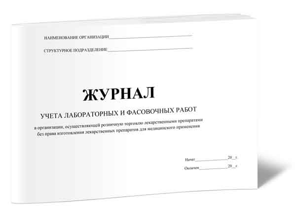 Журнал учета лабораторных и фасовочных работ в организации, осуществляющей рознич...
Журнал учета лабораторных и фасовочных работ в организации, осуществляющей рознич...