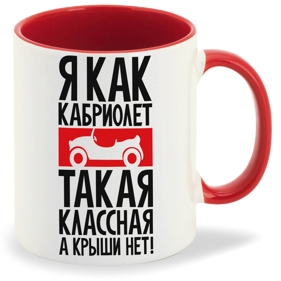 Кружка CoolPodarok Я как кабриолет такая классная а крыши нет, Я как кабриолет такая классная а крыши нет
Кружка CoolPodarok Я как кабриолет такая классная а крыши нет, Я как кабриолет такая классная а крыши нет