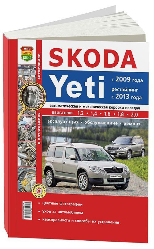 Книга Skoda Yeti 2009-14 c бензиновыми идвигателями. Серия Я Ремонтирую Сам. (цветное ф...
Книга Skoda Yeti 2009-14 c бензиновыми идвигателями. Серия Я Ремонтирую Сам. (цветное ф...