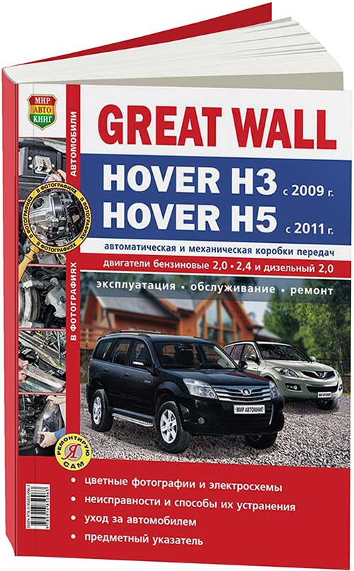 Книга Great Wall Hover H3 c 2009, Hover H5 c 2011 бенз. (2,0 л и 2,4 л) дизель 2,0 л.Се...
Книга Great Wall Hover H3 c 2009, Hover H5 c 2011 бенз. (2,0 л и 2,4 л) дизель 2,0 л.Се...