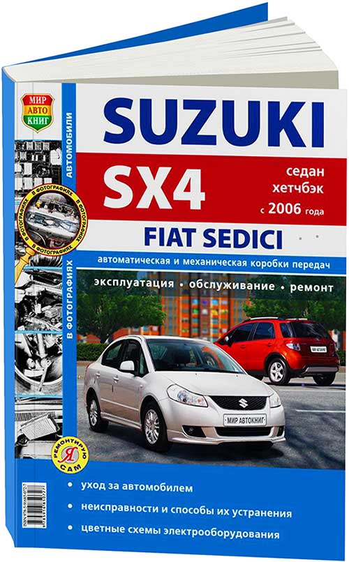 Книга Suzuki SX4/Fiat Sedici с 2006 Седан Хетчбек бензин М16А (1,6 л) Эксплуатация. Обс...
Книга Suzuki SX4/Fiat Sedici с 2006 Седан Хетчбек бензин М16А (1,6 л) Эксплуатация. Обс...