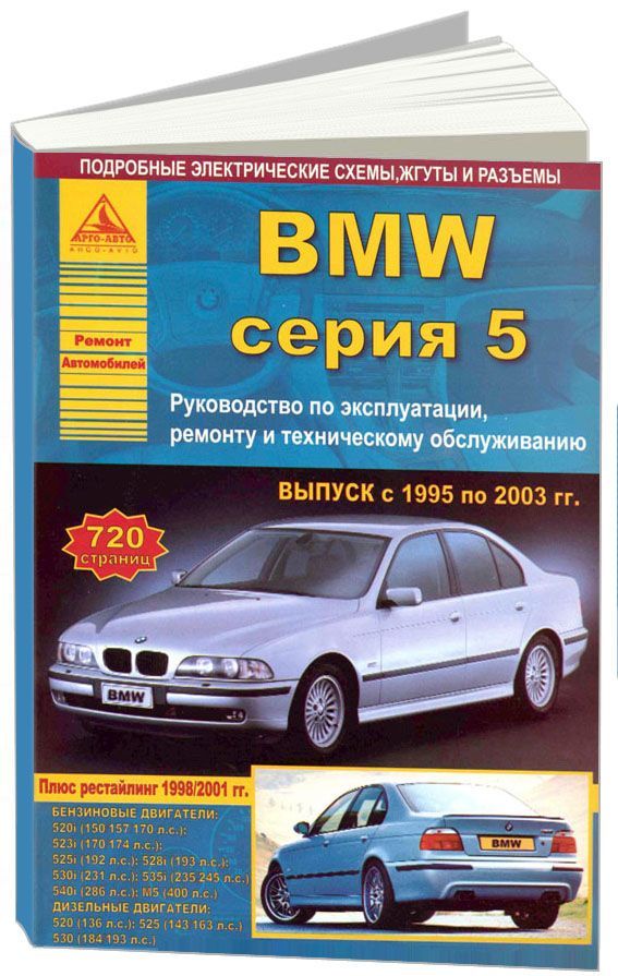 BMW 5 серии Е39 1995-03 с бензиновыми и дизельными двигателями Эксплуатация Ремонт ТО
BMW 5 серии Е39 1995-03 с бензиновыми и дизельными двигателями Эксплуатация Ремонт ТО