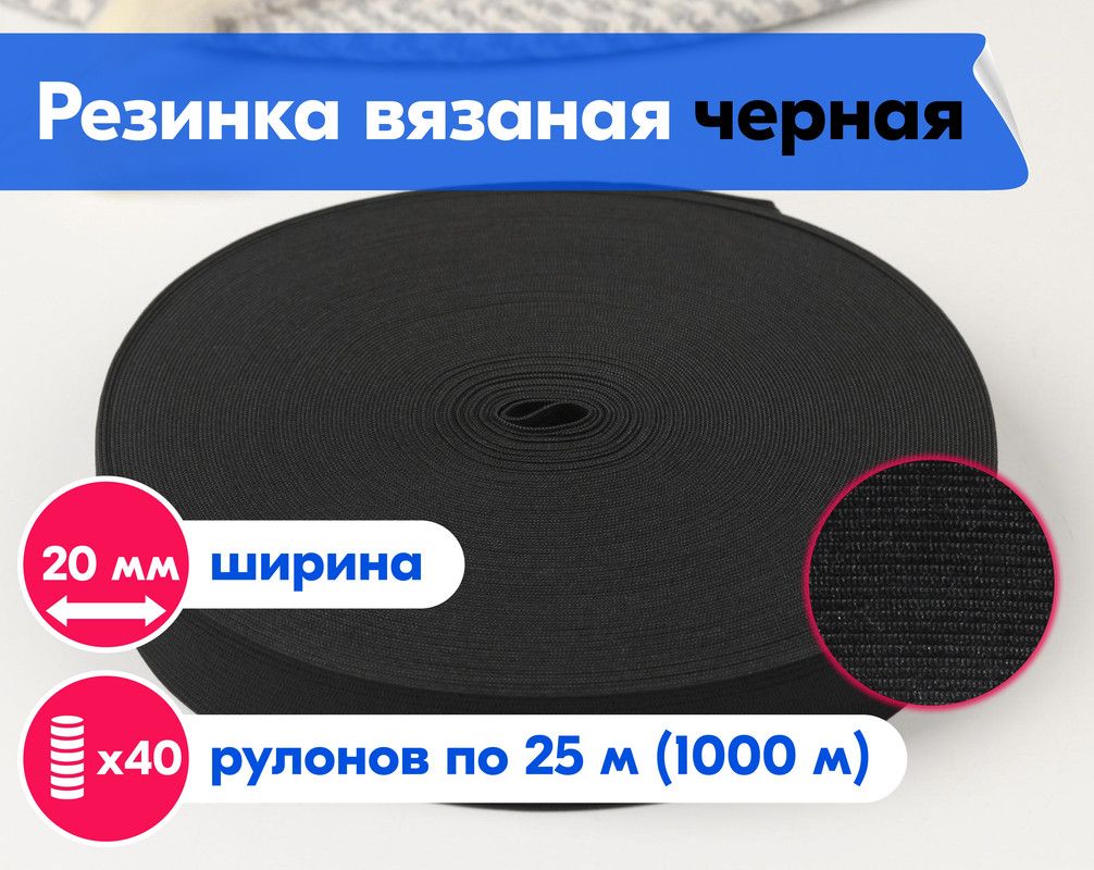 Резинка для шитья бельевая вязаная для одежды, 20 мм, 25 метров, черная (40 шт - 1000 м), Черный, Вязаная
Резинка для шитья бельевая вязаная для одежды, 20 мм, 25 метров, черная (40 шт - 1000 м), Черный, Вязаная