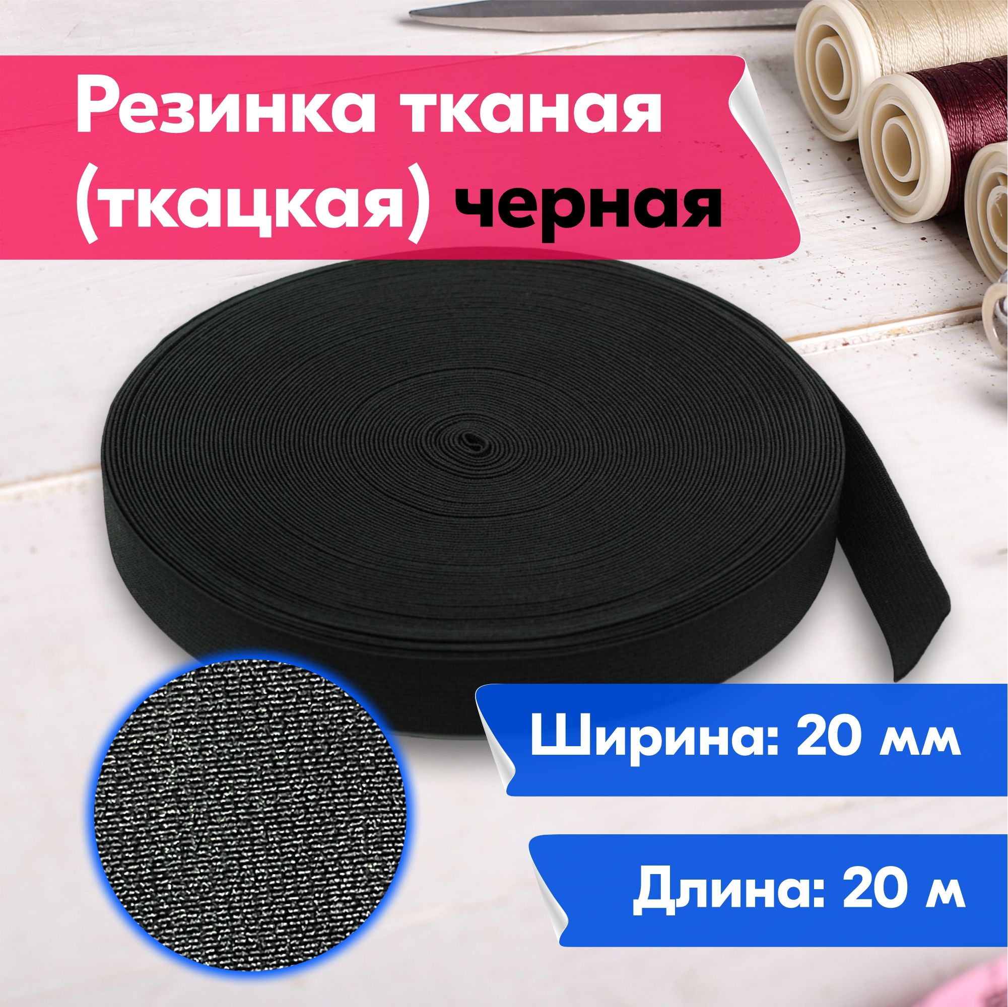 Резинка для шитья бельевая тканая (ткацкая) для одежды, 20 мм, 20 метров, черная, Черный, Тканая (ткацкая)
Резинка для шитья бельевая тканая (ткацкая) для одежды, 20 мм, 20 метров, черная, Черный, Тканая (ткацкая)