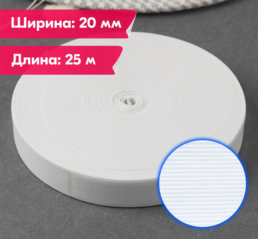 Резинка для шитья бельевая вязаная для одежды широкая, 20 мм, 25 метров, белая, Белый, Вязаная
Резинка для шитья бельевая вязаная для одежды широкая, 20 мм, 25 метров, белая, Белый, Вязаная