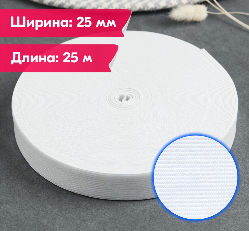 Резинка для шитья бельевая вязаная для одежды широкая, 25 мм, 25 метров, белая, Белый, Вязаная
Резинка для шитья бельевая вязаная для одежды широкая, 25 мм, 25 метров, белая, Белый, Вязаная