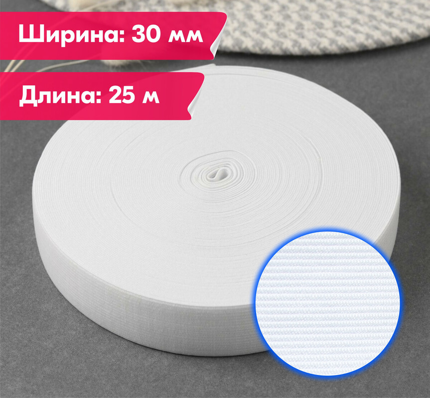 Резинка для шитья бельевая вязаная для одежды широкая, 30 мм, 25 метров, белая, Белый, Вязаная
Резинка для шитья бельевая вязаная для одежды широкая, 30 мм, 25 метров, белая, Белый, Вязаная