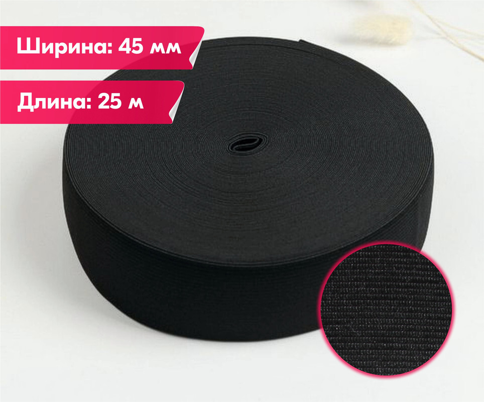 Резинка для шитья бельевая вязаная для одежды широкая, 45 мм, 25 метров, черная, Черный, Вязаная
Резинка для шитья бельевая вязаная для одежды широкая, 45 мм, 25 метров, черная, Черный, Вязаная