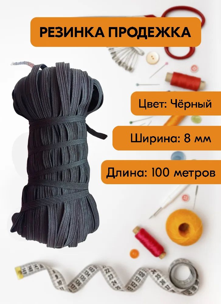 Резинка для шитья бельевая продежка (продежная) для одежды 8 мм, 100 метров, чёрная, Черный, Продежка
Резинка для шитья бельевая продежка (продежная) для одежды 8 мм, 100 метров, чёрная, Черный, Продежка