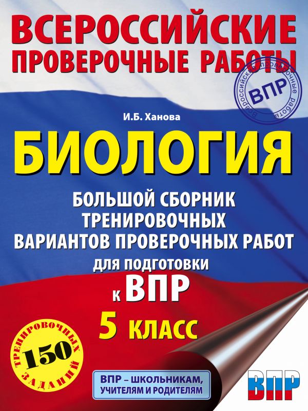 Сборник задач. Биология. Большой сборник тренировочных вариантов проверочных работ для…
Сборник задач. Биология. Большой сборник тренировочных вариантов проверочных работ для…