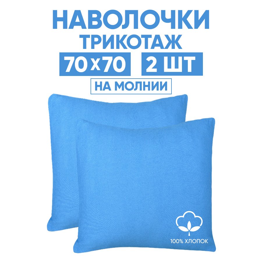 Наволочки трикотажные 70х70 АРТПОСТЕЛЬ Ирис арт. 258 (на молнии), Синий, Наволочка на молнии 257-258 (трикотаж)
Наволочки трикотажные 70х70 АРТПОСТЕЛЬ Ирис арт. 258 (на молнии), Синий, Наволочка на молнии 257-258 (трикотаж)