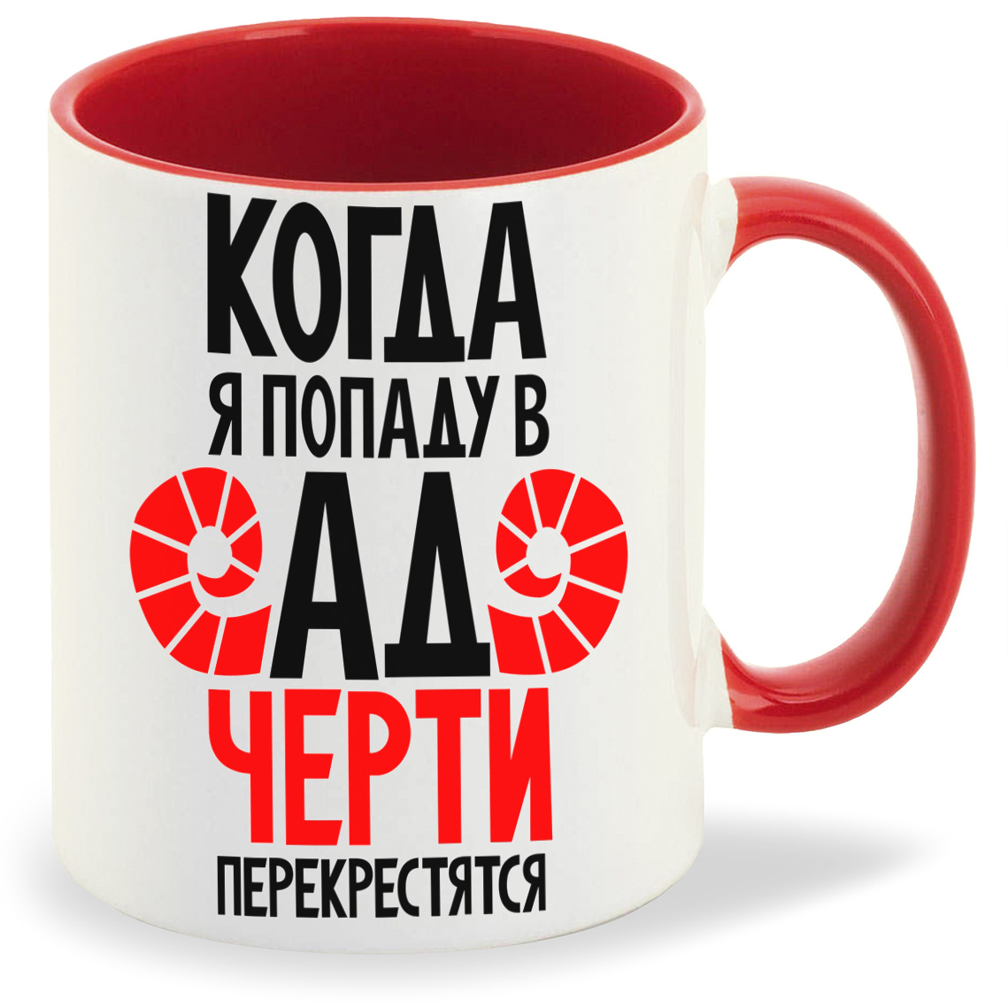 Кружка CoolPodarok Когда я попаду в ад черти перекрестятся, Когда я попаду в ад черти перекрестятся
Кружка CoolPodarok Когда я попаду в ад черти перекрестятся, Когда я попаду в ад черти перекрестятся