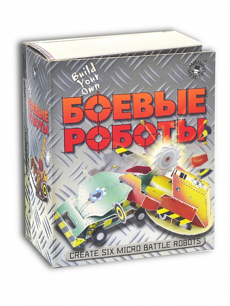 Сборная модель Маэстро Браво Боевые роботы
Сборная модель Маэстро Браво Боевые роботы