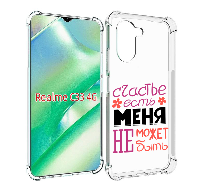 Чехол MyPads счастье-есть-меня-не-может-быть женский для Realme C33 4G, Прозрачный, Tocco
Чехол MyPads счастье-есть-меня-не-может-быть женский для Realme C33 4G, Прозрачный, Tocco