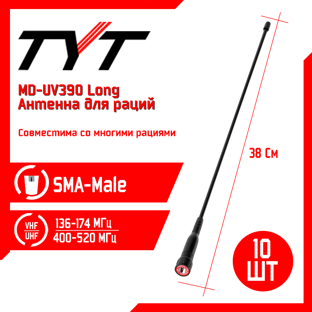 Антенна для рации TYT MD-UV390 Long 38см, 136/520 МГц, комплект 10 шт, Черный, MD-UV390 Long
Антенна для рации TYT MD-UV390 Long 38см, 136/520 МГц, комплект 10 шт, Черный, MD-UV390 Long