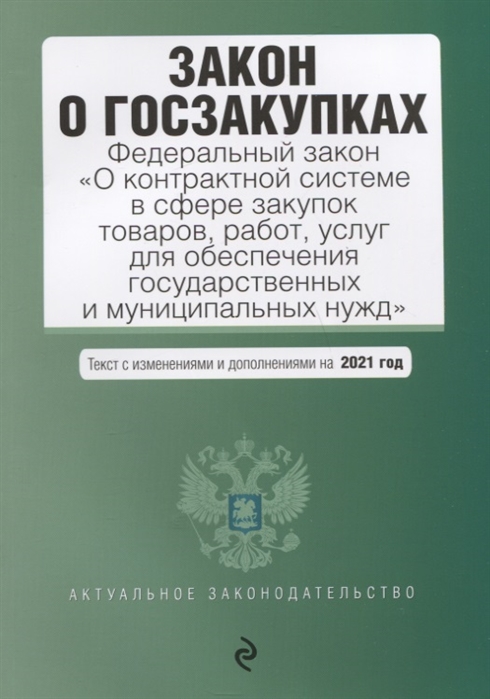 Книга Закон о госзакупках: Федеральный закон "О контрактной системе в сфере закупок тов...
Книга Закон о госзакупках: Федеральный закон "О контрактной системе в сфере закупок тов...