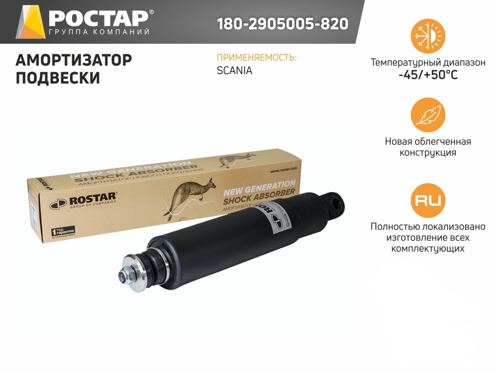 Амортизатор Подвески Перед. 421-700 I/O 16x72 22x50 Scania 94/114t ROSTAR 1802905005820
Амортизатор Подвески Перед. 421-700 I/O 16x72 22x50 Scania 94/114t ROSTAR 1802905005820