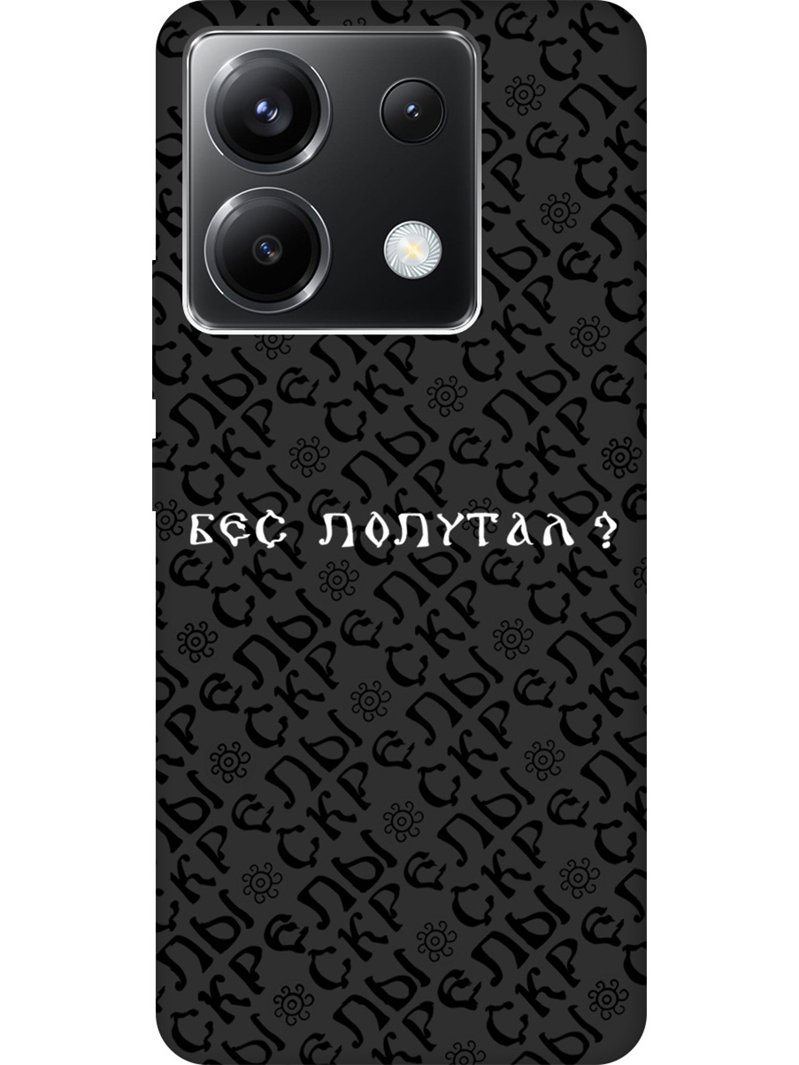 Чехол на Xiaomi Redmi Note 13 Pro 5G / Poco X6 5G "Почему нет" Soft Touch черный, 20012106
Чехол на Xiaomi Redmi Note 13 Pro 5G / Poco X6 5G "Почему нет" Soft Touch черный, 20012106