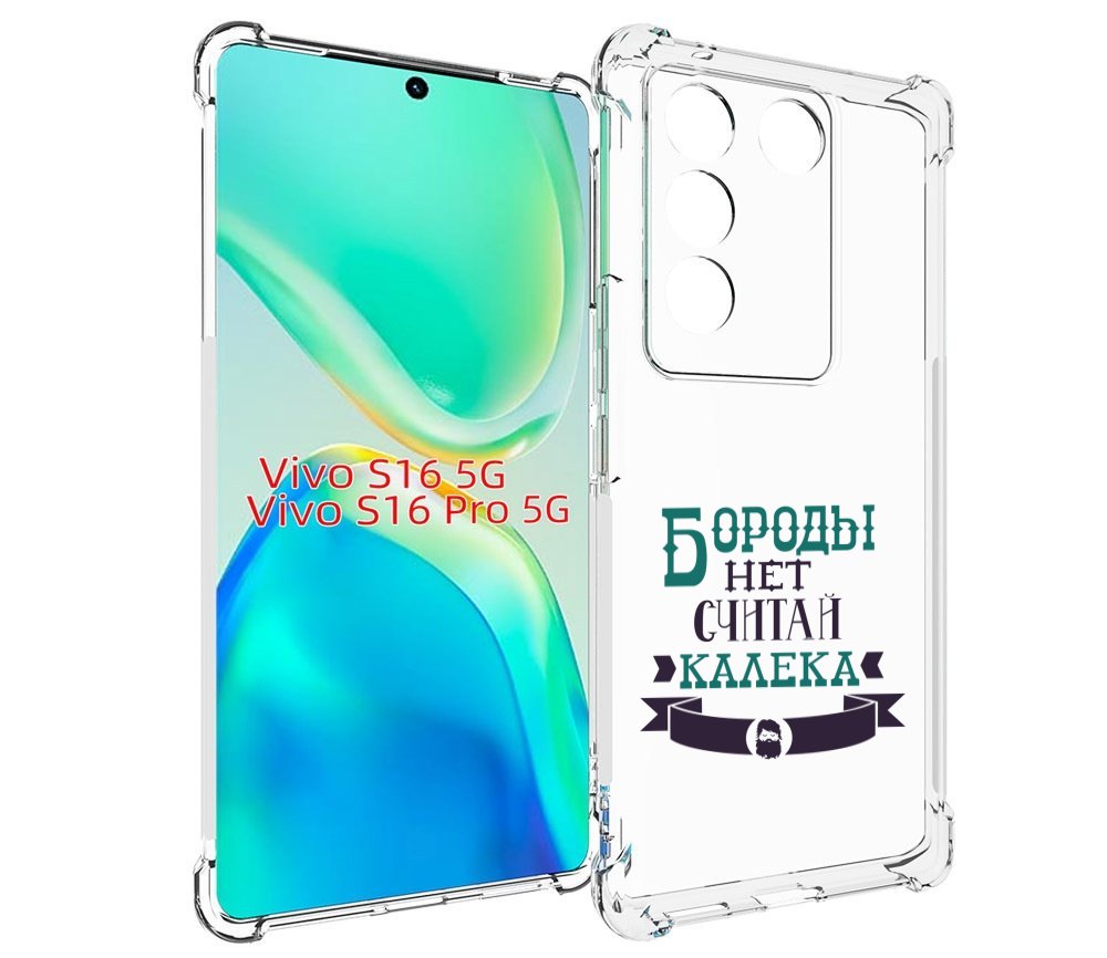 Чехол MyPads Бороды нет считай калека для Vivo S16 5G / S16 Pro 5G / V27 / V27 Pro, Tocco
Чехол MyPads Бороды нет считай калека для Vivo S16 5G / S16 Pro 5G / V27 / V27 Pro, Tocco