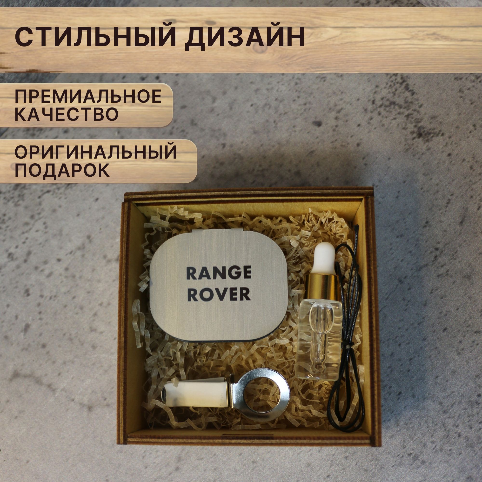 Ароматизатор, освежитель в авто RANGE ROVER в подарочной коробке с надписью "от Души", Серебристый, RANGEROVER
Ароматизатор, освежитель в авто RANGE ROVER в подарочной коробке с надписью "от Души", Серебристый, RANGEROVER