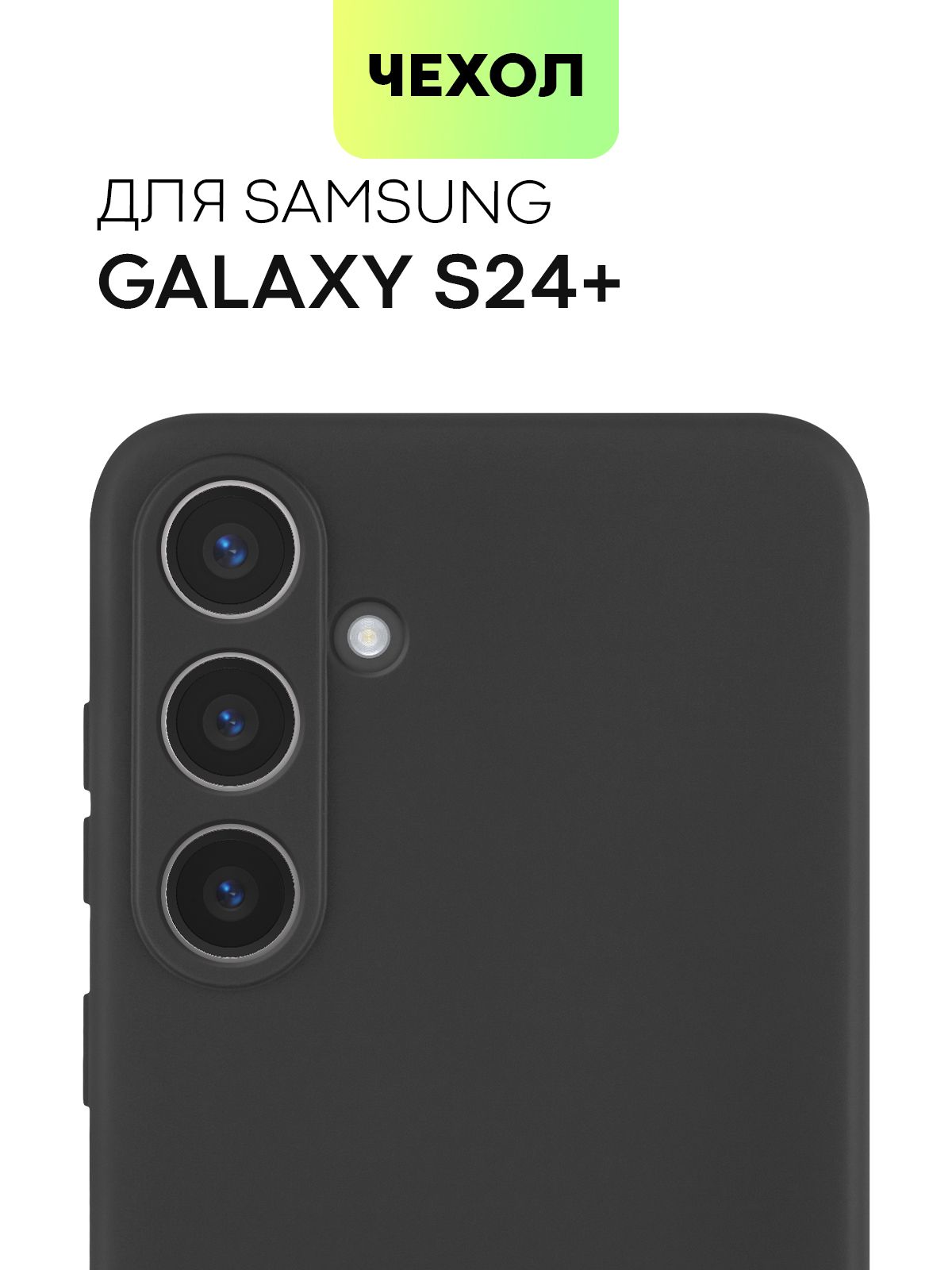 Силиконовый чехол BROSCORP для Samsung Galaxy S24+, S24 Plus, матовый черный, SS-S24P-COLOURFUL
Силиконовый чехол BROSCORP для Samsung Galaxy S24+, S24 Plus, матовый черный, SS-S24P-COLOURFUL