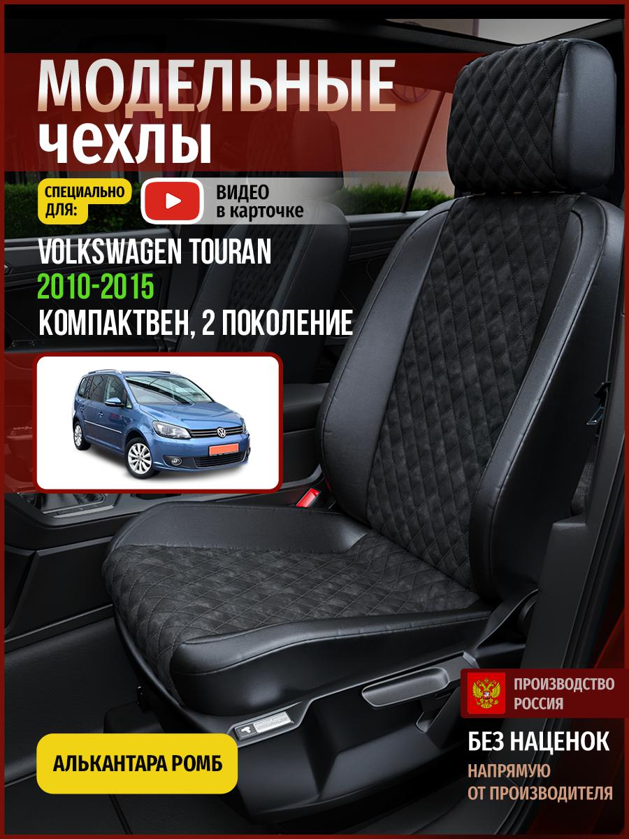 Чехлы на сиденья Чехлы.ру для Фольксваген Туран 2 5094AV770FT алькантара с ромбом черный, 899
Чехлы на сиденья Чехлы.ру для Фольксваген Туран 2 5094AV770FT алькантара с ромбом черный, 899