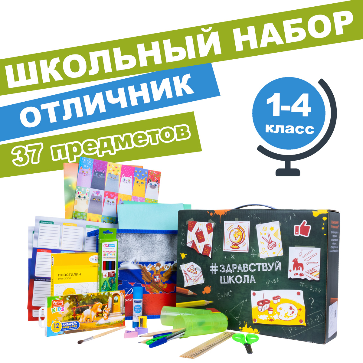 Набор для начальной школы Отличник "ЗДРАВСТВУЙ ШКОЛА" универсальный, 37 предметов, ЗДРАВСТВУЙ ШКОЛА 37 предметов
Набор для начальной школы Отличник "ЗДРАВСТВУЙ ШКОЛА" универсальный, 37 предметов, ЗДРАВСТВУЙ ШКОЛА 37 предметов