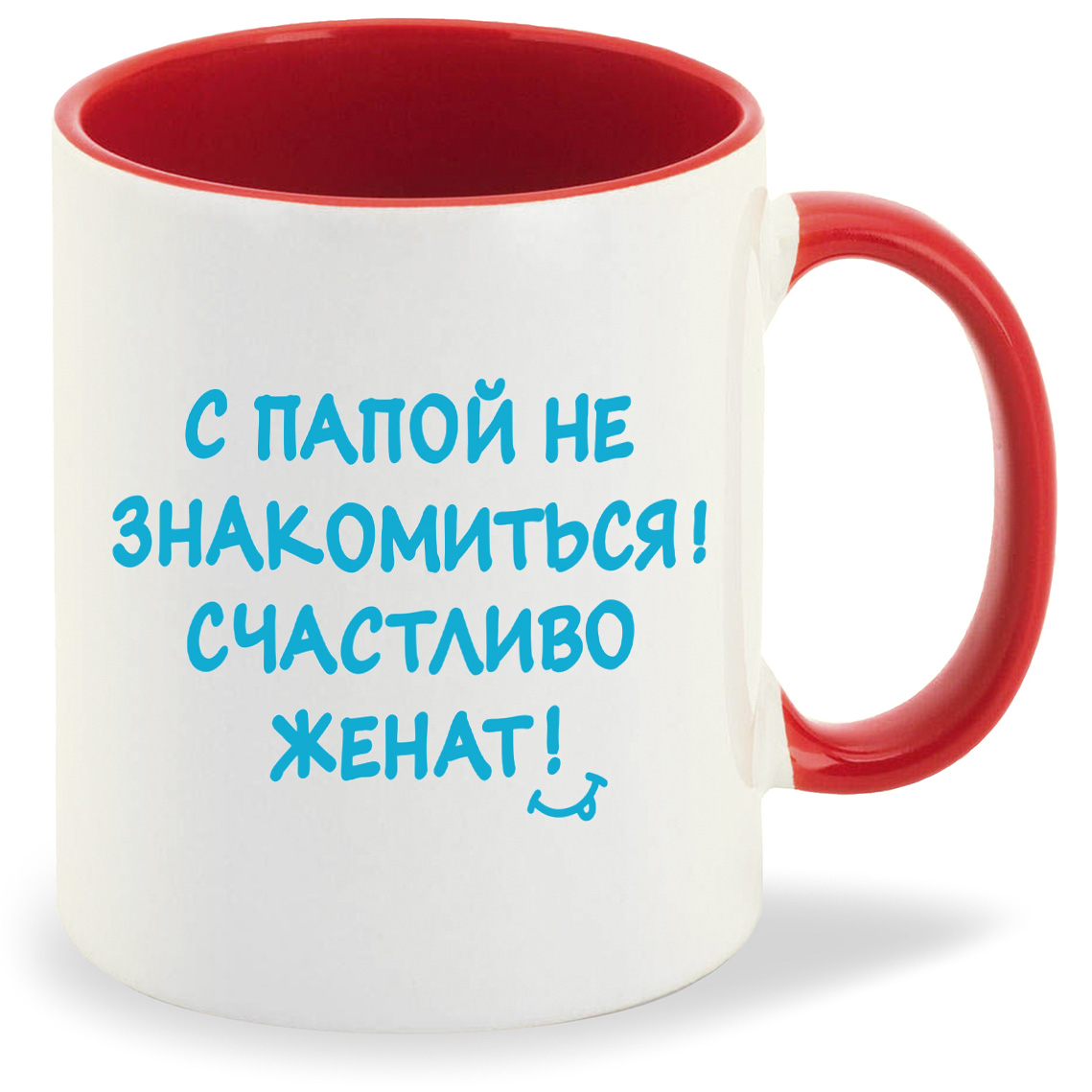 Кружка CoolPodarok С папой не знакомиться счастливо женат, С папой не знакомиться счастливо женат
Кружка CoolPodarok С папой не знакомиться счастливо женат, С папой не знакомиться счастливо женат