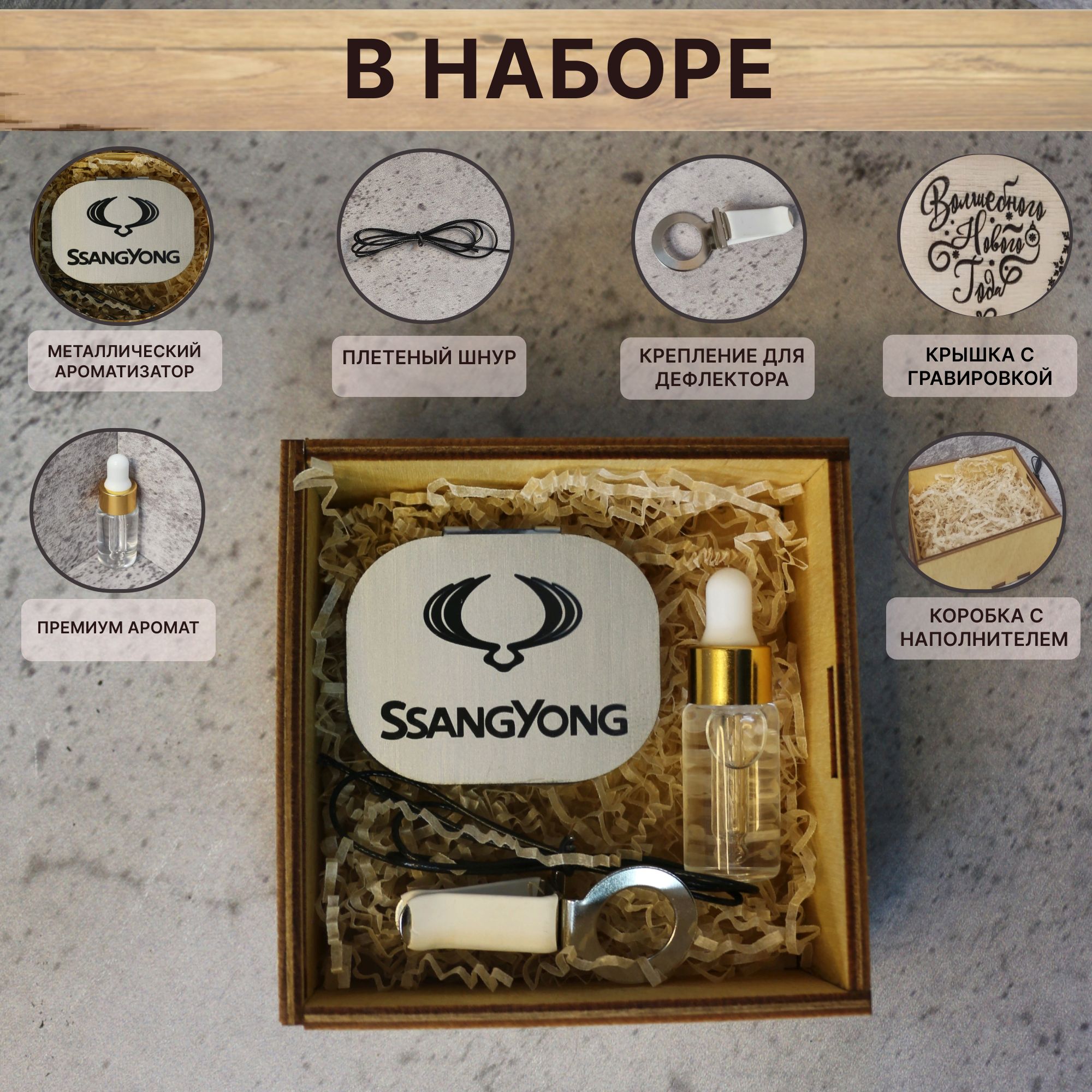 Ароматизатор в авто SSANGYONG в подарочной коробке с надписью "от Души", Серебристый, SSANGYONG
Ароматизатор в авто SSANGYONG в подарочной коробке с надписью "от Души", Серебристый, SSANGYONG