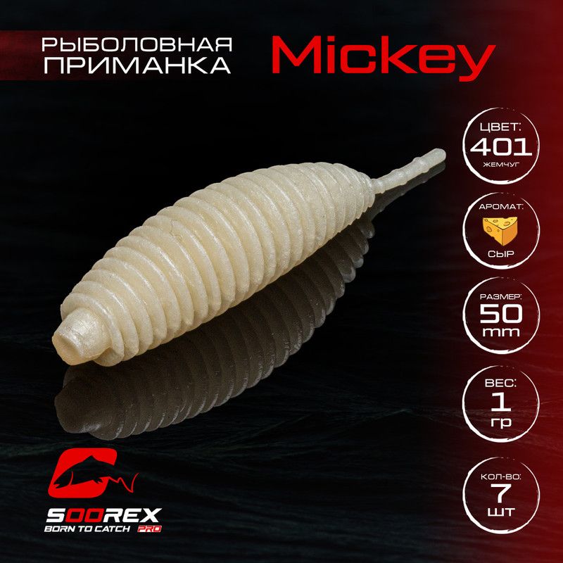 Силиконовые приманки для рыбалки Soorex Pro MICKEY 50 mm, Сыр, ц.401 жемчуг, Бежевый, MICKEY
Силиконовые приманки для рыбалки Soorex Pro MICKEY 50 mm, Сыр, ц.401 жемчуг, Бежевый, MICKEY