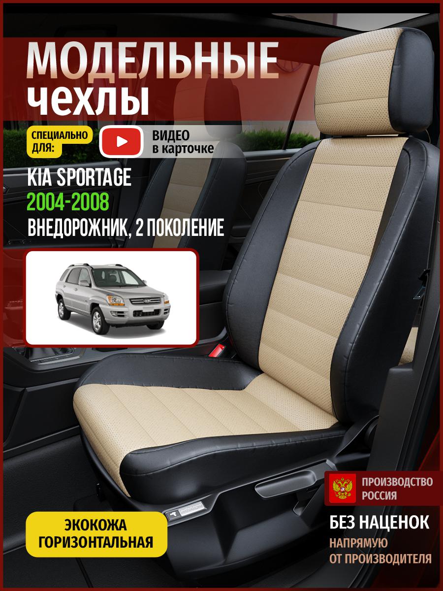 Чехлы на сиденья Чехлы.ру для Киа Спортейдж 2 4569AV823FT экокожа бежевый и черный, Бежевый;черный, 342
Чехлы на сиденья Чехлы.ру для Киа Спортейдж 2 4569AV823FT экокожа бежевый и черный, Бежевый;черный, 342
