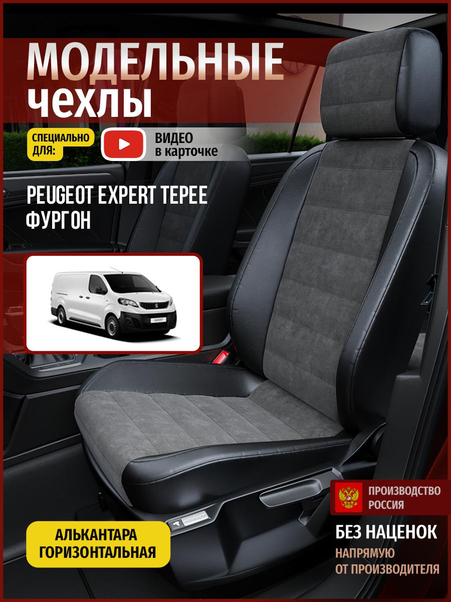 Чехлы на сиденья Чехлы.ру для Пежо Эксперт Типи фургон 4806AV781FT алькантара, Серый;черный, 587
Чехлы на сиденья Чехлы.ру для Пежо Эксперт Типи фургон 4806AV781FT алькантара, Серый;черный, 587