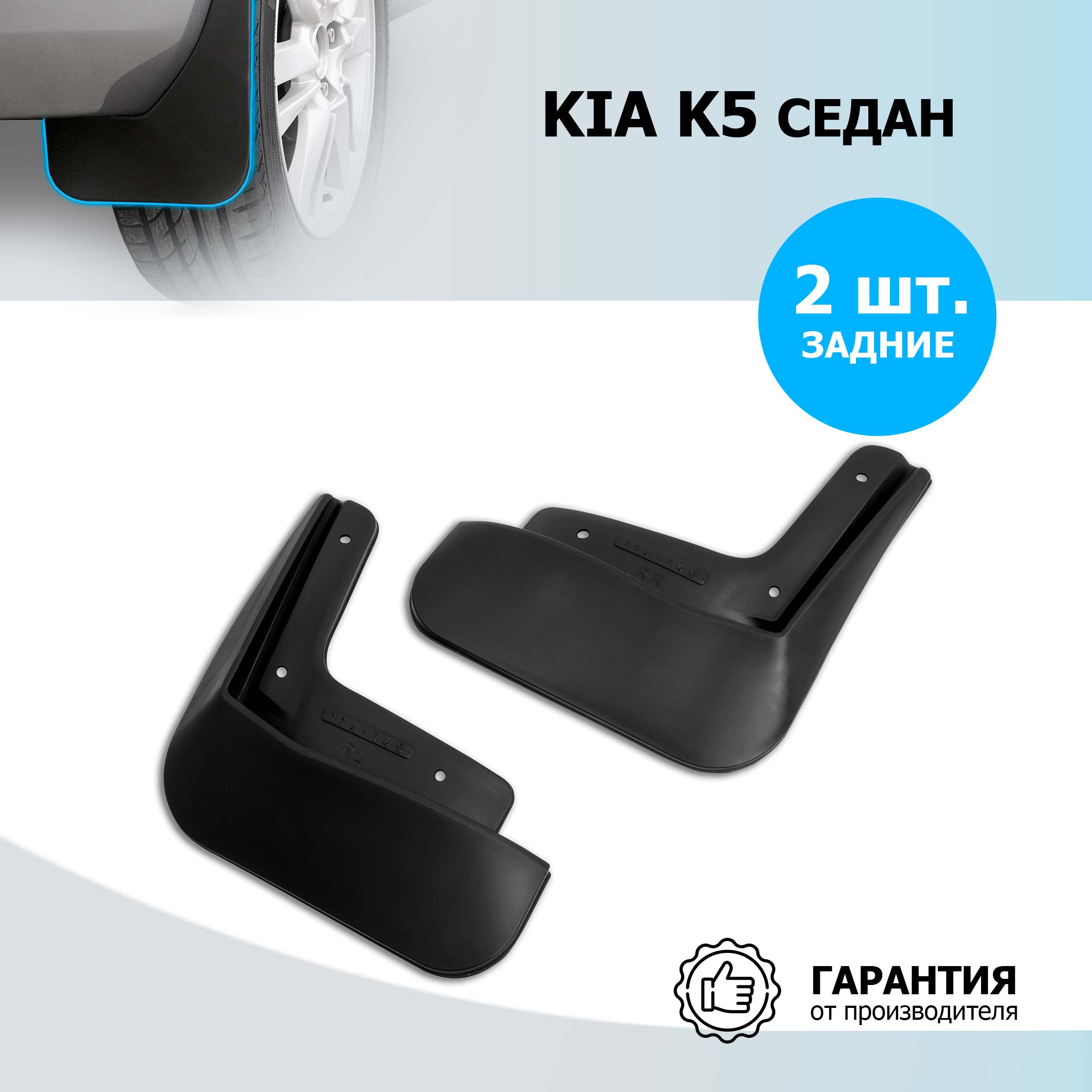 Брызговики задние Rival для Kia K5 седан 2020-н.в., термоэластопласт, 2 шт., 22811002, 22811002
Брызговики задние Rival для Kia K5 седан 2020-н.в., термоэластопласт, 2 шт., 22811002, 22811002