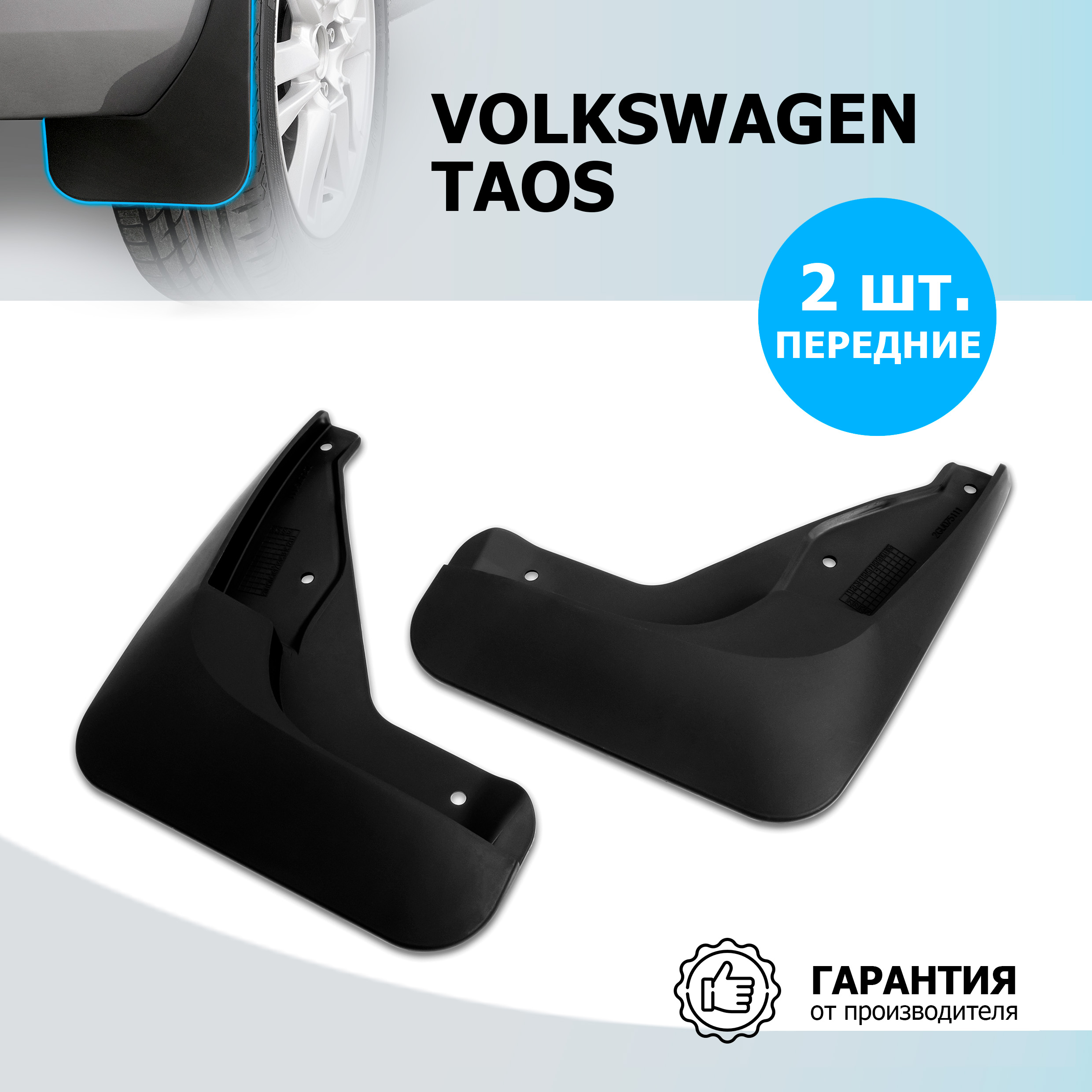 Брызговики передние Rival для Volkswagen Taos 2021-н.в., термоэластопласт, 2 шт., 25806001, 25812001
Брызговики передние Rival для Volkswagen Taos 2021-н.в., термоэластопласт, 2 шт., 25806001, 25812001