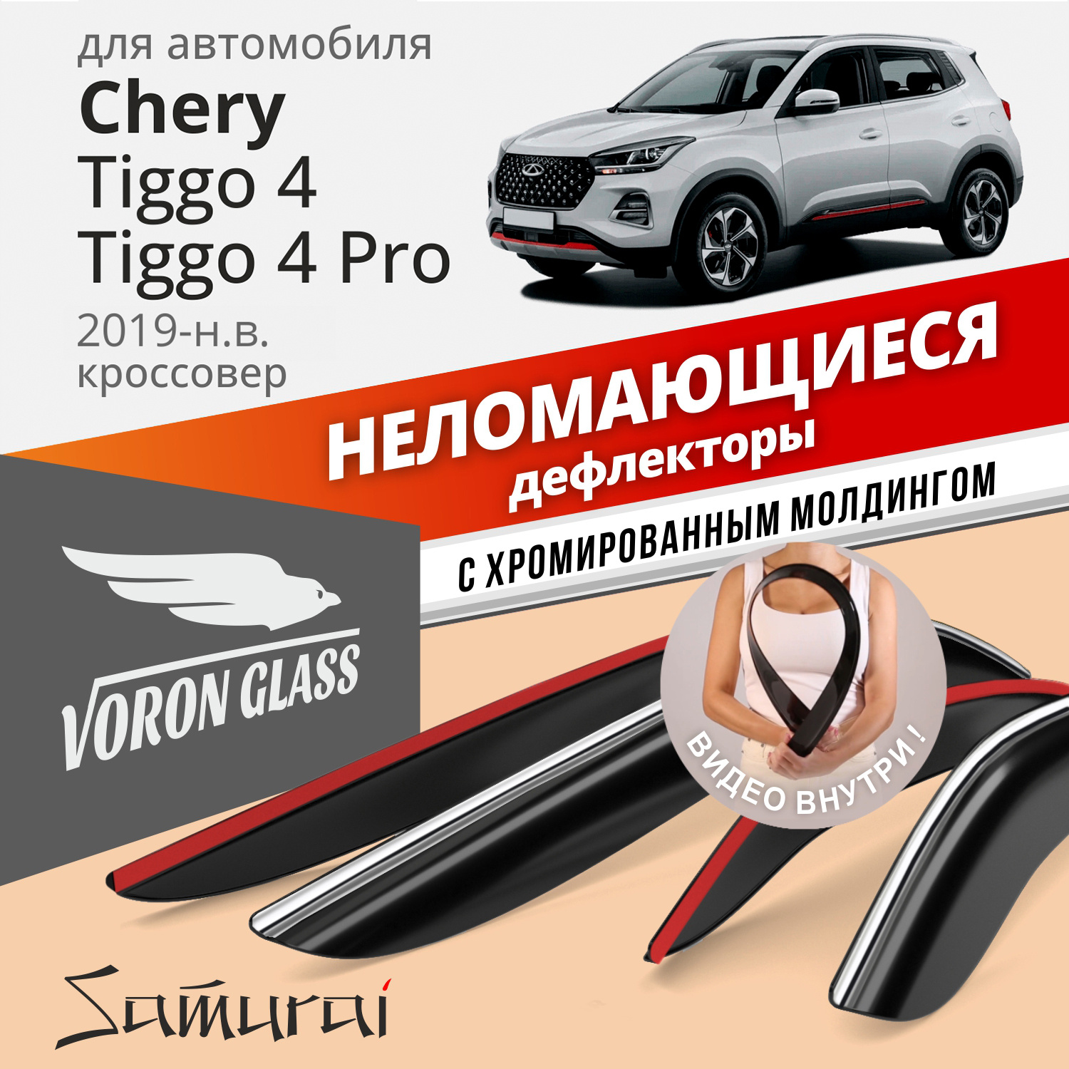 Дефлекторы VG для Chery Tiggo 4/Chery Tiggo 4 Pro 2019-н.в. /кросс./накладные/4 шт., хром
Дефлекторы VG для Chery Tiggo 4/Chery Tiggo 4 Pro 2019-н.в. /кросс./накладные/4 шт., хром