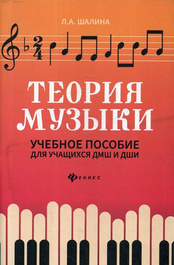 фото Книга теория музыки: учебное пособие для учащихся дмш и дши. 2-е изд феникс